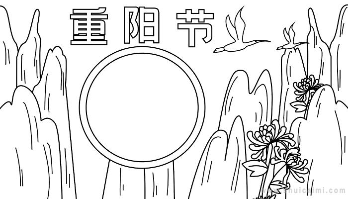 关于重阳节的手抄报怎么画 重阳节手抄报简单易画