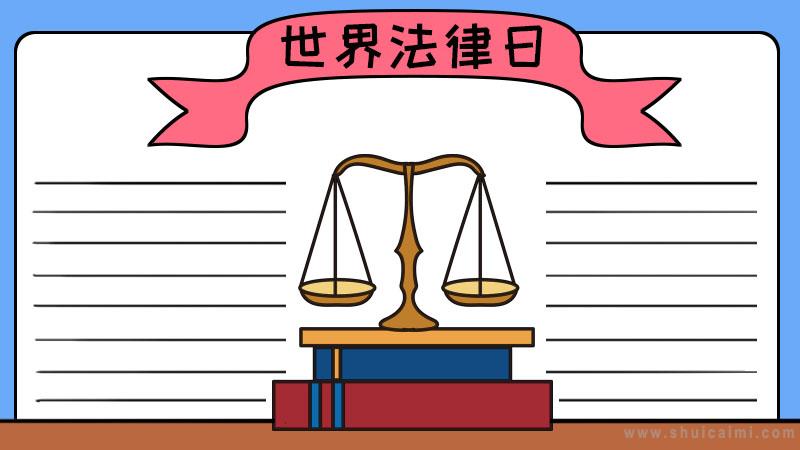 关于世界法律日的手抄报怎么画世界法律日手抄报模板