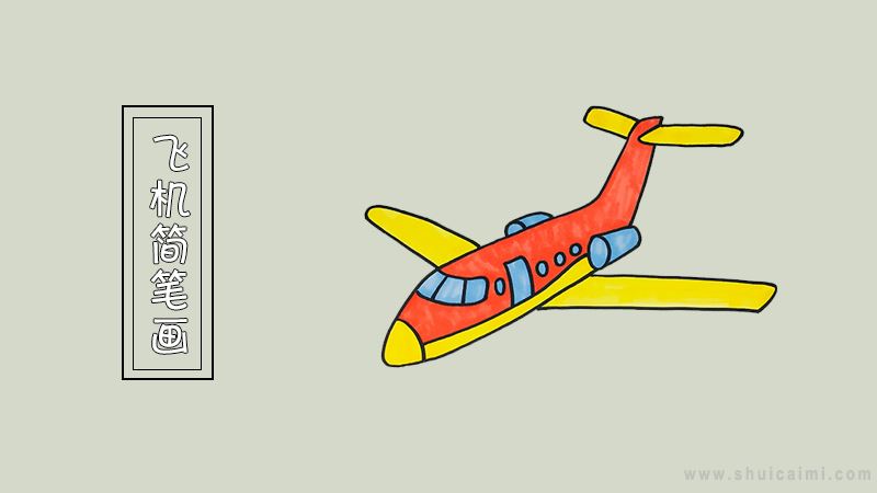 飞机简笔画怎么画飞机简笔画画法