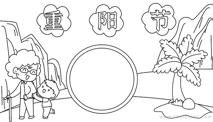 关于重阳节的手抄报怎么画重阳节手抄报简单好看