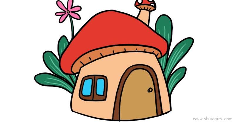 蘑菇房子儿童画怎么画蘑菇房子简笔画图片大全