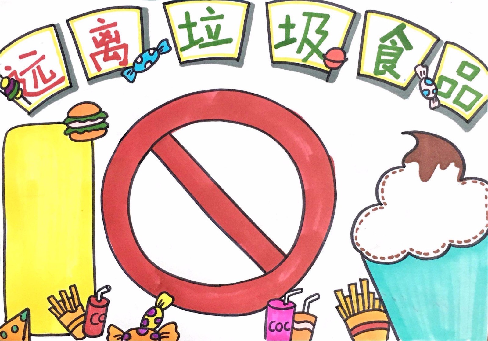 拒绝垃圾食品卡通图片图片