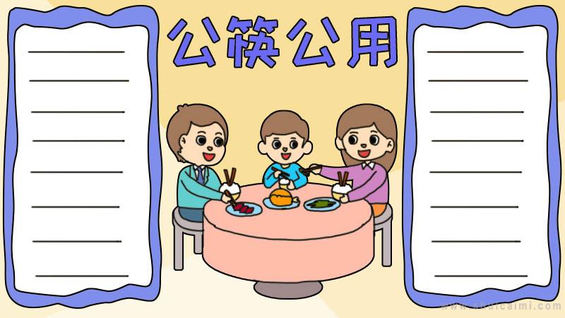 公筷公勺海报简笔画图片