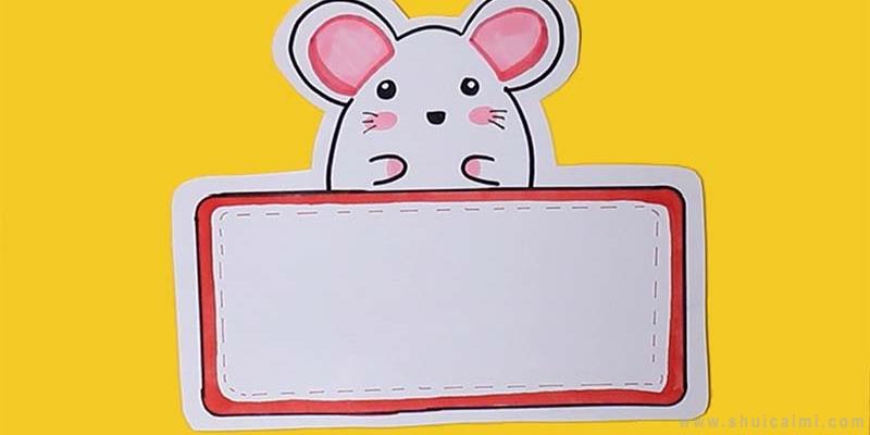 小老鼠阿辉读书卡图片