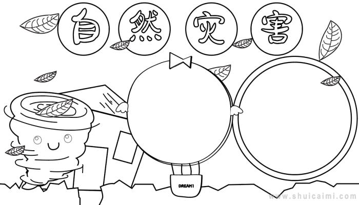 有关自然灾害的手抄报怎么画 自然灾害手抄报模板