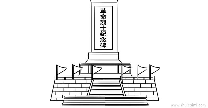 中国烈士纪念碑简笔画图片