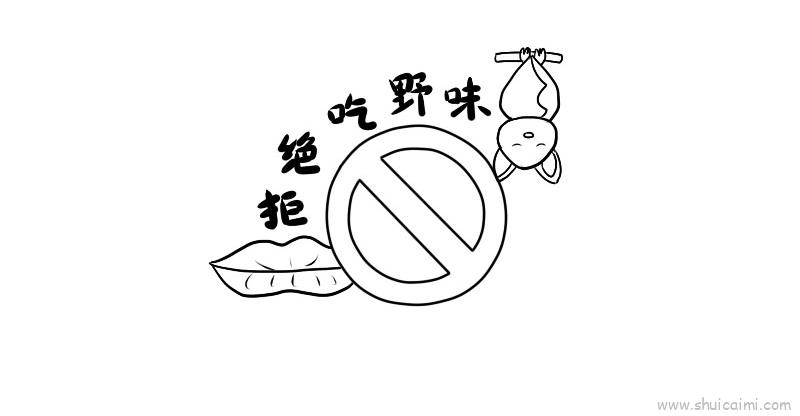 禁止食用标志简笔画图片