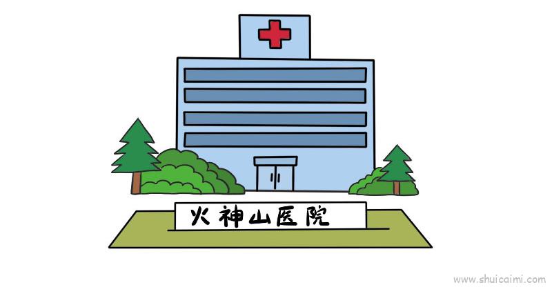 医院卡通简笔画彩色图片