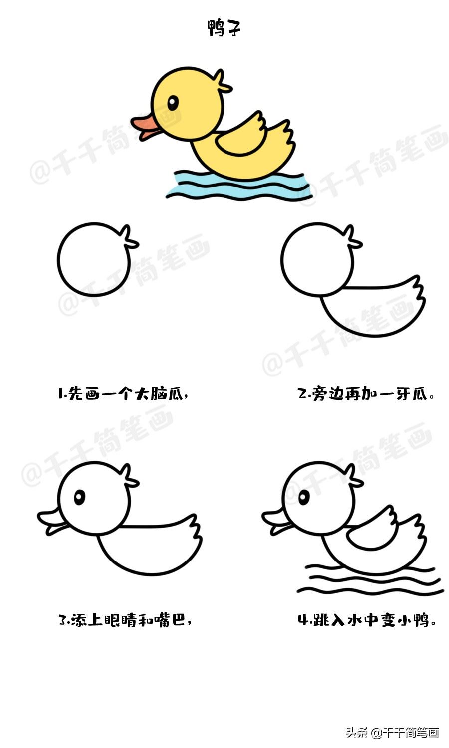 幼儿画小鸭子简单画法图片