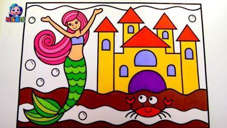 幼儿简笔画涂色美人鱼海底城堡跳舞螃蟹也来观看绘画故事儿童画美人鱼