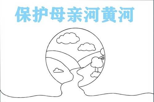 长江简笔画黄河图片
